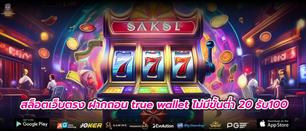 สล็อตเว็บตรง ฝากถอน true wallet ไม่มีขั้นต่ำ 20 รับ100