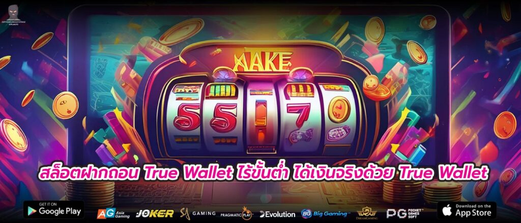 สล็อตฝากถอน True Wallet ไร้ขั้นต่ำ ได้เงินจริงด้วย True Wallet